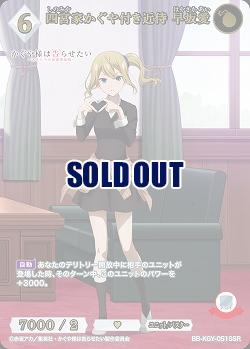 四宮家かぐや付き近侍 早坂愛(SSR) 【BB-KGY-051SSR】